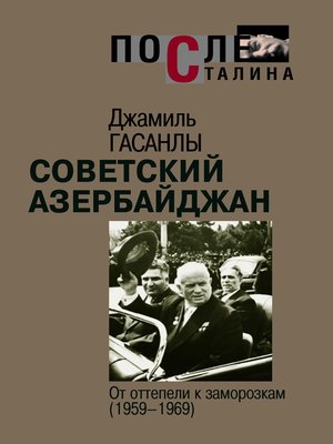 cover image of Советский Азербайджан